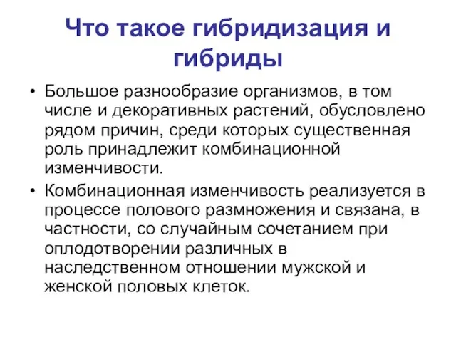 Что такое гибридизация и гибриды Большое разнообразие организмов, в том числе