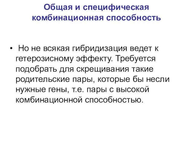 Общая и специфическая комбинационная способность Но не всякая гибридизация ведет к