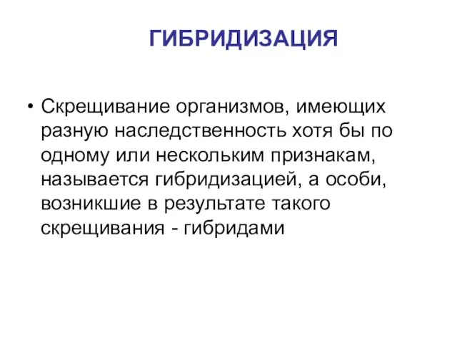 ГИБРИДИЗАЦИЯ Скрещивание организмов, имеющих разную наследственность хотя бы по одному или