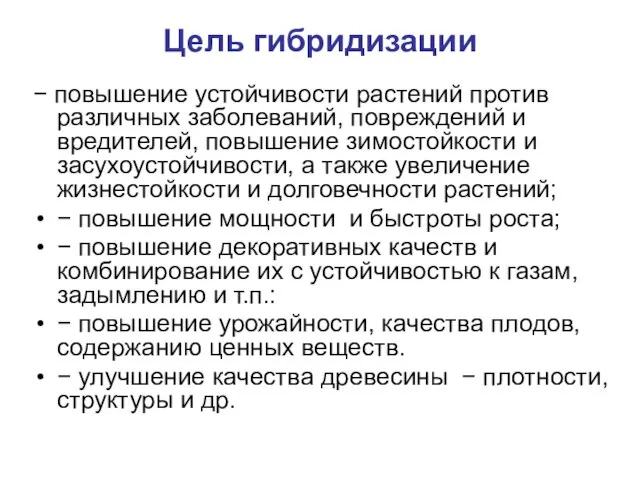 Цель гибридизации − повышение устойчивости растений против различных заболеваний, повреждений и