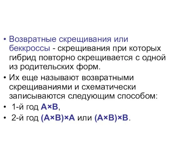 Возвратные скрещивания или беккроссы - скрещивания при которых гибрид повторно скрещивается