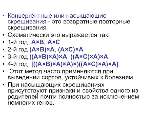 Конвергентные или насыщающие скрещивания - это возвратные повторные скрещивания. Схематически это