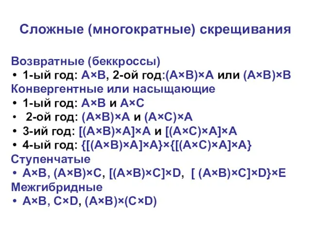 Сложные (многократные) скрещивания Возвратные (беккроссы) 1-ый год: А×B, 2-ой год:(А×B)×А или