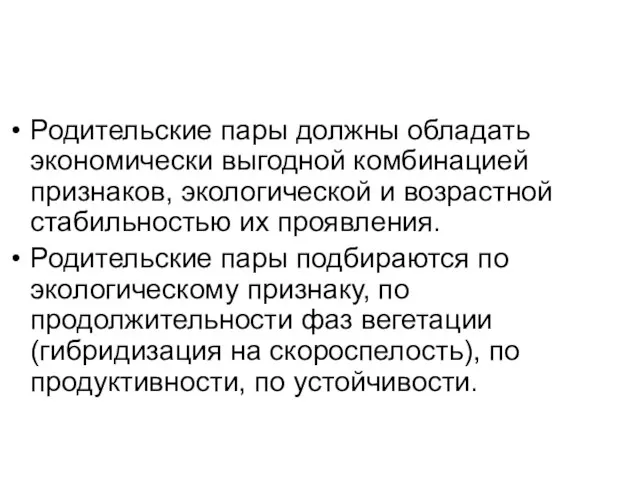 Родительские пары должны обладать экономически выгодной комбинацией признаков, экологической и возрастной