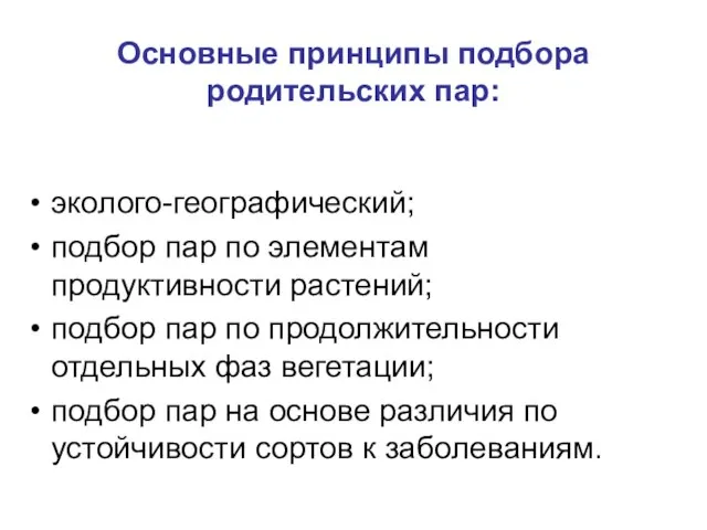 Основные принципы подбора родительских пар: эколого-географический; подбор пар по элементам продуктивности