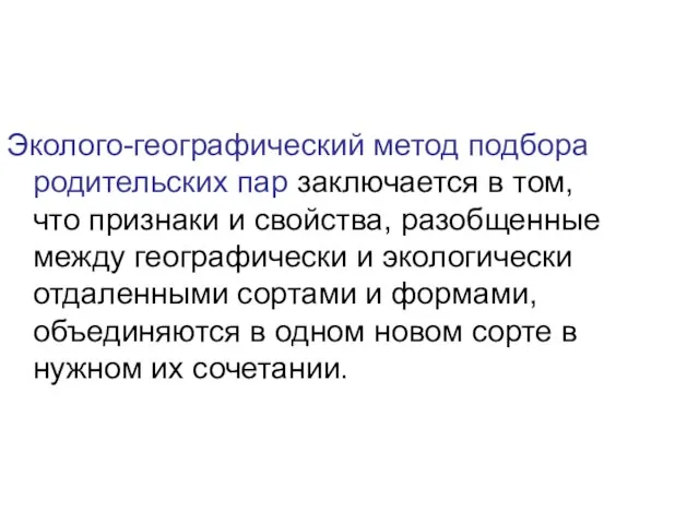 Эколого-географический метод подбора родительских пар заключается в том, что признаки и