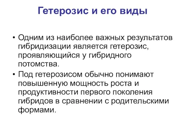 Гетерозис и его виды Одним из наиболее важных результатов гибридизации является