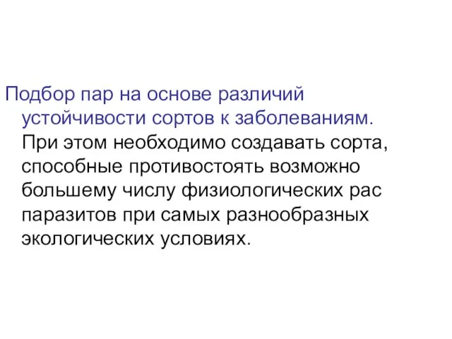 Подбор пар на основе различий устойчивости сортов к заболеваниям. При этом