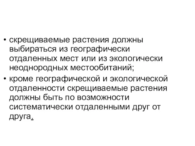 скрещиваемые растения должны выбираться из географически отдаленных мест или из экологически