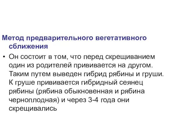 Метод предварительного вегетативного сближения Он состоит в том, что перед скрещиванием