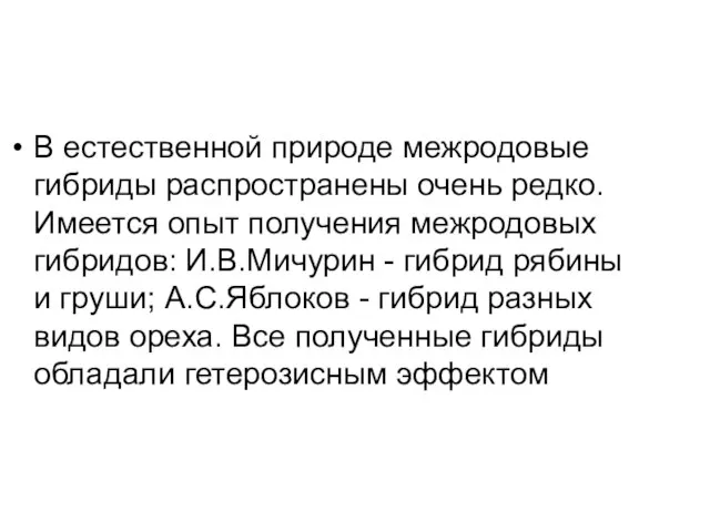 В естественной природе межродовые гибриды распространены очень редко. Имеется опыт получения