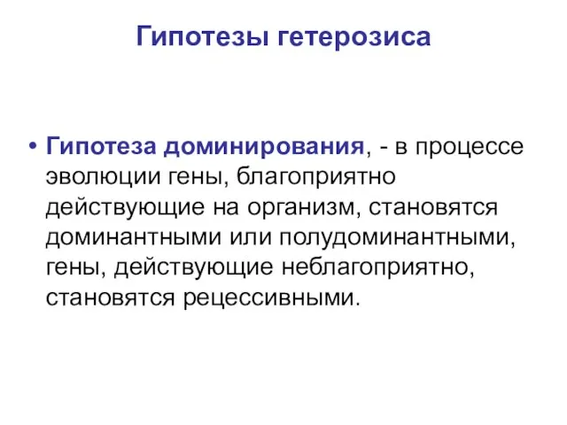 Гипотезы гетерозиса Гипотеза доминирования, - в процессе эволюции гены, благоприятно действующие