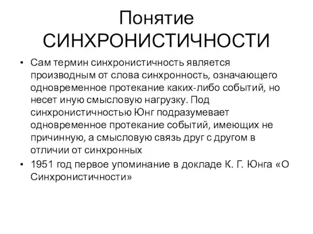 Понятие СИНХРОНИСТИЧНОСТИ Сам термин синхронистичность является производным от слова синхронность, означающего