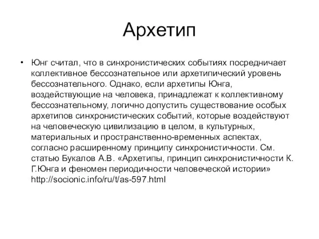 Архетип Юнг считал, что в синхронистических событиях посредничает коллективное бессознательное или