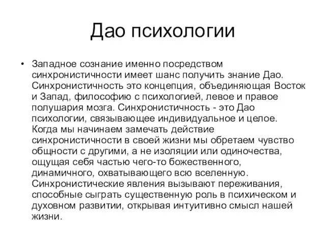 Дао психологии Западное сознание именно посредством синхронистичности имеет шанс получить знание