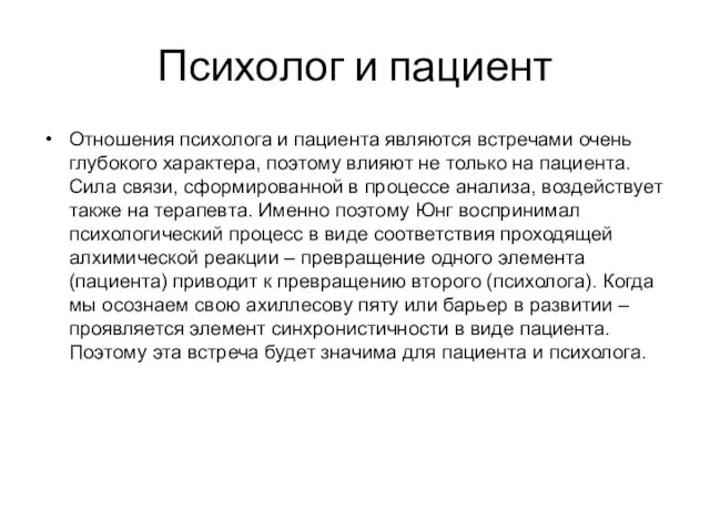 Психолог и пациент Отношения психолога и пациента являются встречами очень глубокого