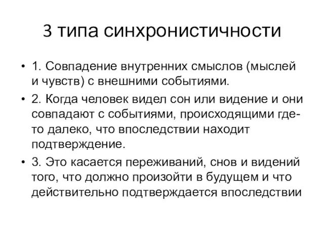 3 типа синхронистичности 1. Совпадение внутренних смыслов (мыслей и чувств) с