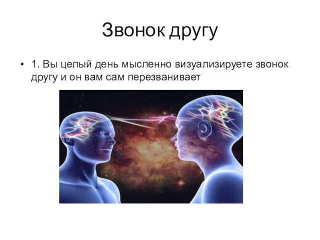 Звонок другу 1. Вы целый день мысленно визуализируете звонок другу и он вам сам перезванивает