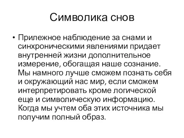 Символика снов Прилежное наблюдение за снами и синхроническими явлениями придает внутренней