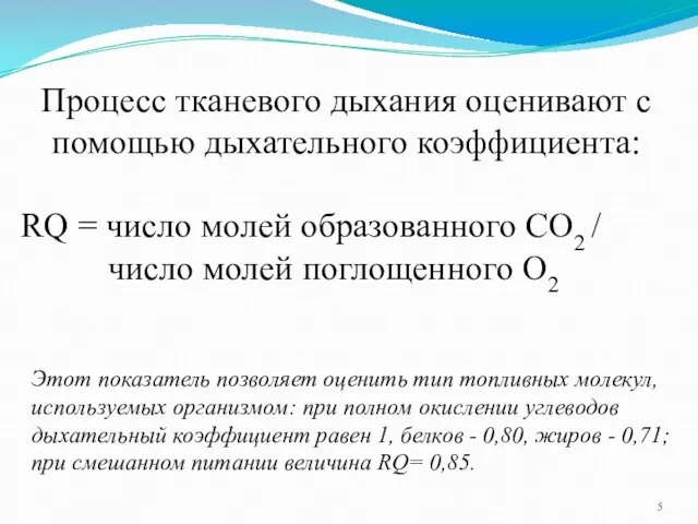 Процесс тканевого дыхания оценивают с помощью дыхательного коэффициента: RQ = число