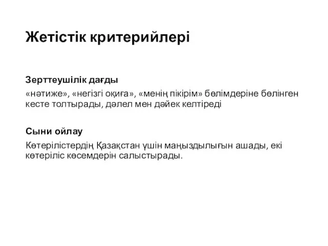 Жетістік критерийлері Зерттеушілік дағды «нәтиже», «негізгі оқиға», «менің пікірім» бөлімдеріне бөлінген