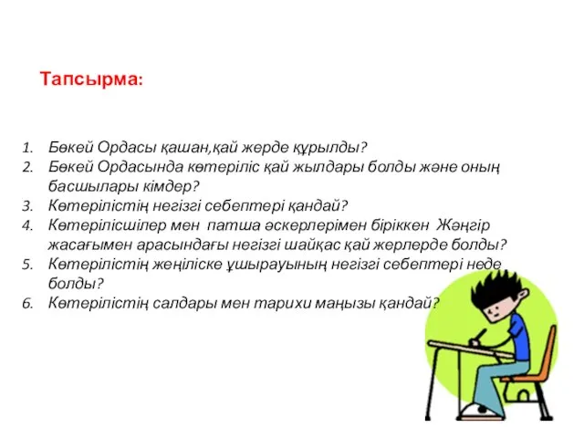 Тапсырма: Бөкей Ордасы қашан,қай жерде құрылды? Бөкей Ордасында көтеріліс қай жылдары