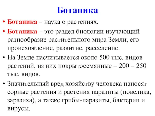 Ботаника Ботаника – наука о растениях. Ботаника – это раздел биологии