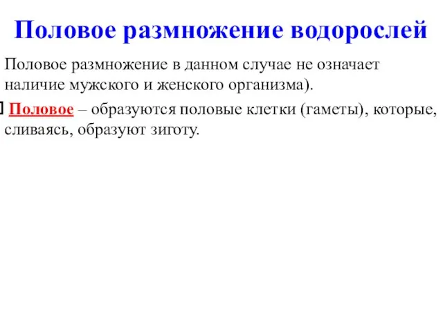 Половое размножение водорослей Половое размножение в данном случае не означает наличие