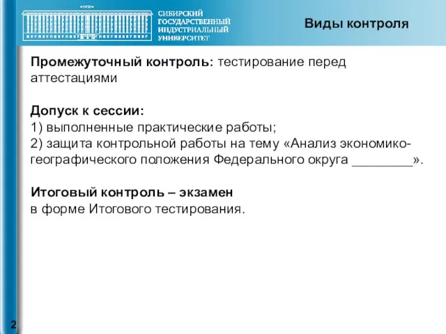 Промежуточный контроль: тестирование перед аттестациями Допуск к сессии: 1) выполненные практические