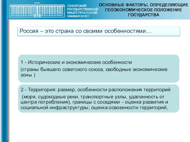 ОСНОВНЫЕ ФАКТОРЫ, ОПРЕДЕЛЯЮЩИЕ ГЕОЭКОНОМИЧЕСКОЕ ПОЛОЖЕНИЕ ГОСУДАРСТВА Россия – это страна со своими особенностями…