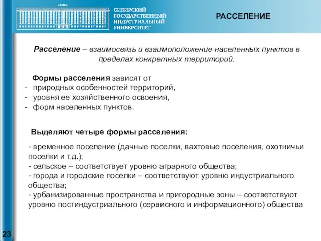 РАССЕЛЕНИЕ Расселение – взаимосвязь и взаимоположение населенных пунктов в пределах конкретных