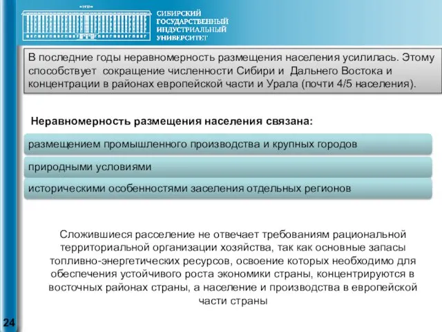 В последние годы неравномерность размещения населения усилилась. Этому способствует сокращение численности