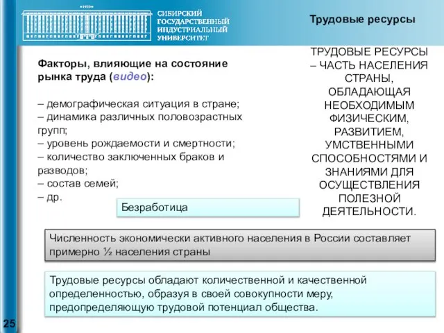 ТРУДОВЫЕ РЕСУРСЫ – ЧАСТЬ НАСЕЛЕНИЯ СТРАНЫ, ОБЛАДАЮЩАЯ НЕОБХОДИМЫМ ФИЗИЧЕСКИМ, РАЗВИТИЕМ, УМСТВЕННЫМИ