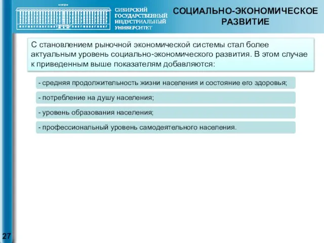 СОЦИАЛЬНО-ЭКОНОМИЧЕСКОЕ РАЗВИТИЕ С становлением рыночной экономической системы стал более актуальным уровень