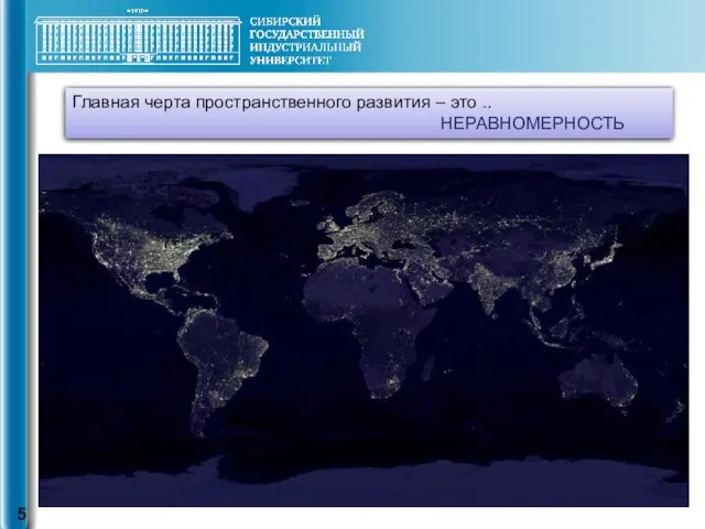 Главная черта пространственного развития – это .. НЕРАВНОМЕРНОСТЬ