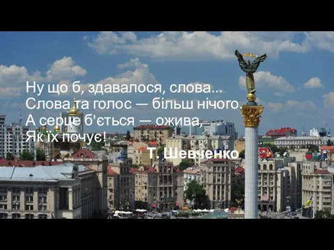 Ну що б, здавалося, слова... Слова та голос — більш нічого.