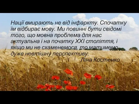 Нації вмирають не від інфаркту. Спочатку їм відбирає мову. Ми повинні