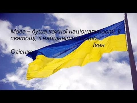 Мова – душа кожної національності, її святощі, її найцінніший скарб. Іван Огієнко