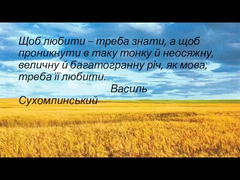 Щоб любити – треба знати, а щоб проникнути в таку тонку