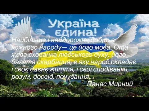 Найбільше і найдорожче добро в кожного народу— це його мова. Ота