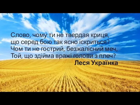 Слово, чому ти не твердая криця, що серед бою так ясно