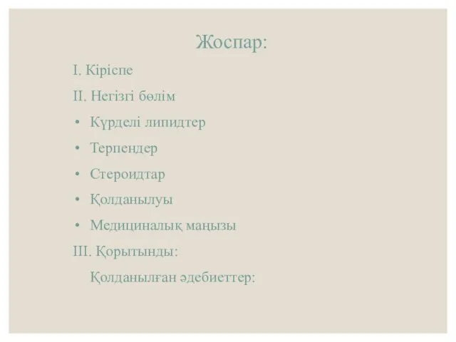 Жоспар: І. Кіріспе ІІ. Негізгі бөлім Күрделі липидтер Терпендер Стероидтар Қолданылуы