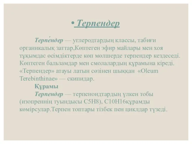 Терпе́ндер — углеродтардың классы, табиғи органикалық заттар,Көптеген эфир майлары мен хоя