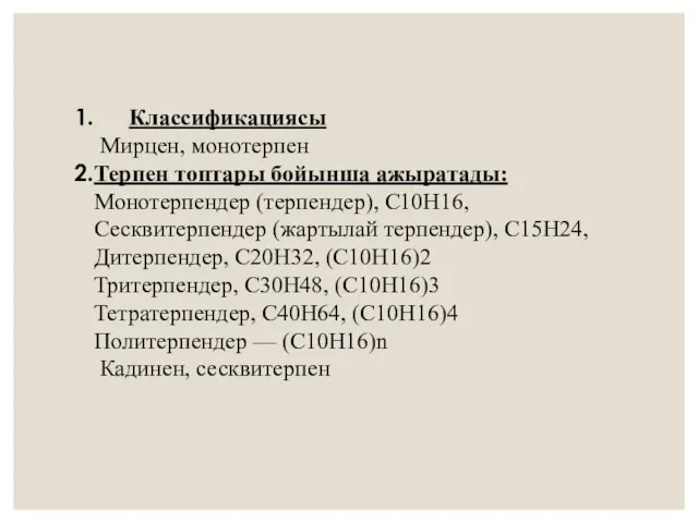 Классификациясы Мирцен, монотерпен Терпен топтары бойынша ажыратады: Монотерпендер (терпендер), C10H16, Сесквитерпендер