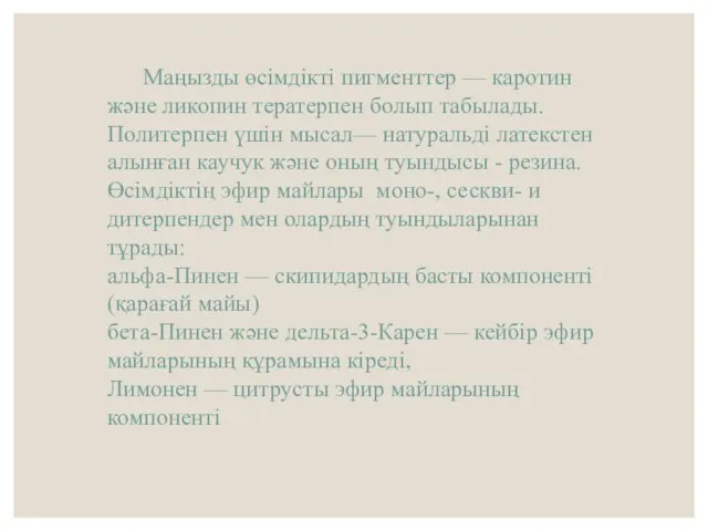 Маңызды өсімдікті пигменттер — каротин және ликопин тератерпен болып табылады.Политерпен үшін