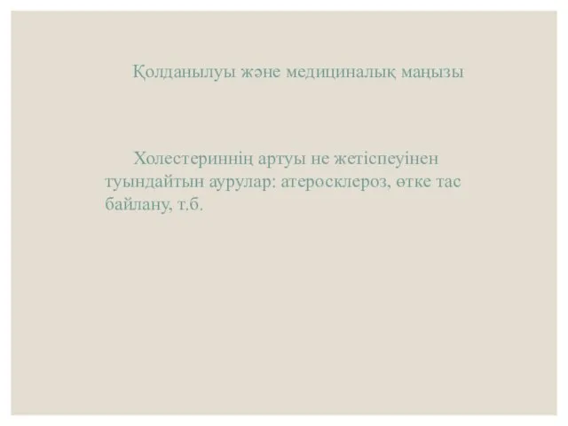 Қолданылуы және медициналық маңызы Холестериннің артуы не жетіспеуінен туындайтын аурулар: атеросклероз, өтке тас байлану, т.б.