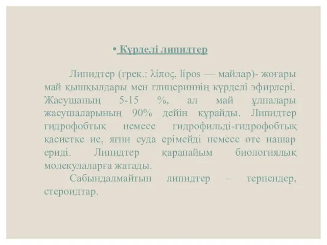 Липидтер (грек.: λίπος, lípos — майлар)- жоғары май қышқылдары мен глицериннің