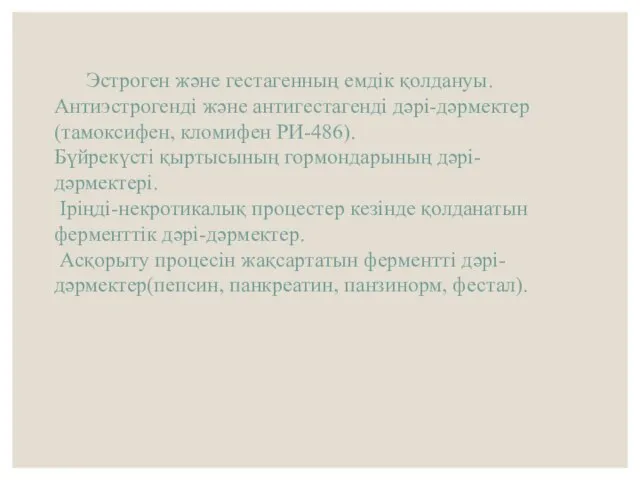 Эстроген және гестагенның емдiк қолдануы. Антиэстрогендi және антигестагендi дәрi-дәрмектер (тамоксифен, кломифен