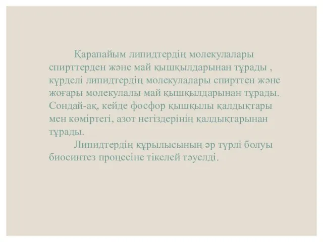 Қарапайым липидтердің молекулалары спирттерден және май қышқылдарынан тұрады , күрделі липидтердің