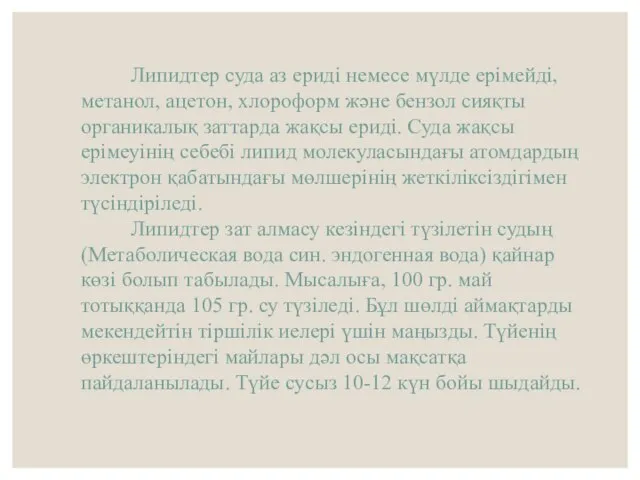 Липидтер суда аз ериді немесе мүлде ерімейді, метанол, ацетон, хлороформ және